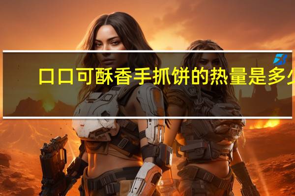 口口可 酥香手抓饼的热量是多少