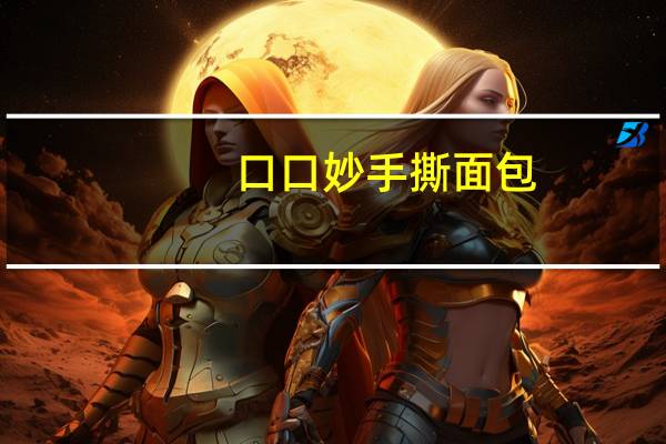 口口妙 手撕面包 (香蕉牛奶味)卡路里是多少