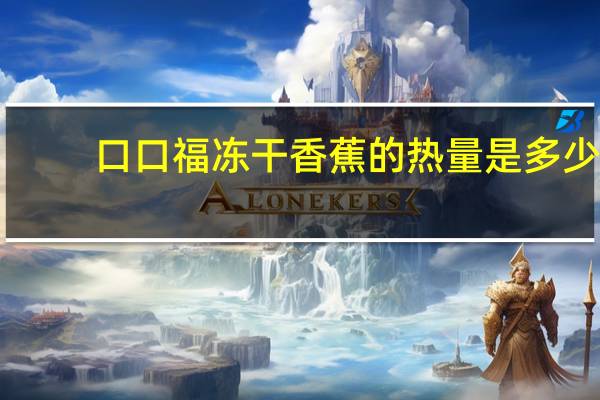 口口福 冻干香蕉的热量是多少