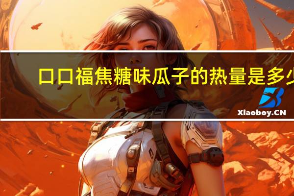 口口福 焦糖味瓜子的热量是多少