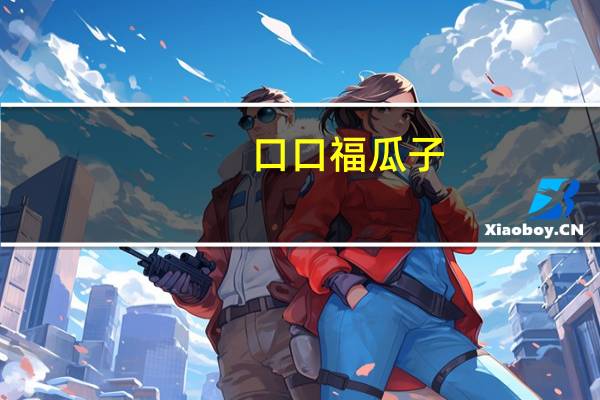 口口福 瓜子(山核桃味)卡路里是多少