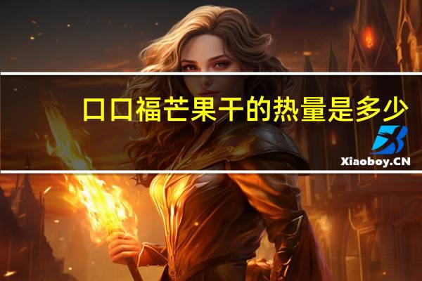 口口福 芒果干的热量是多少