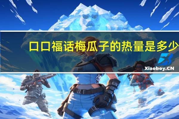 口口福 话梅瓜子的热量是多少