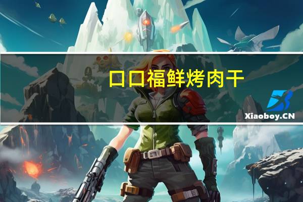 口口福 鲜烤肉干(五香味)的热量是多少