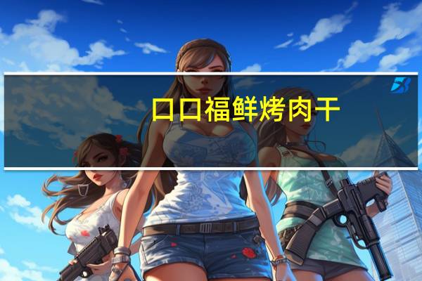口口福 鲜烤肉干(原味)的热量是多少