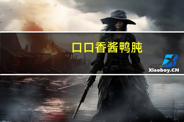 口口香 酱鸭肫(尚酱味)的热量是多少