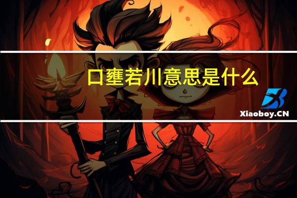 口壅若川意思是什么