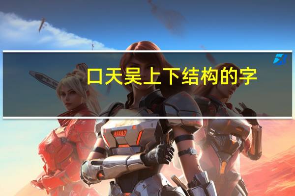 口天吴上下结构的字