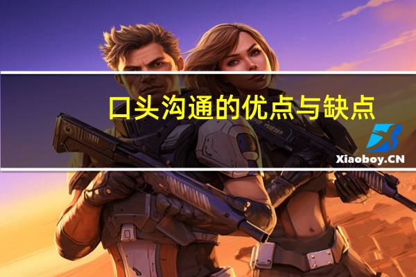 口头沟通的优点与缺点
