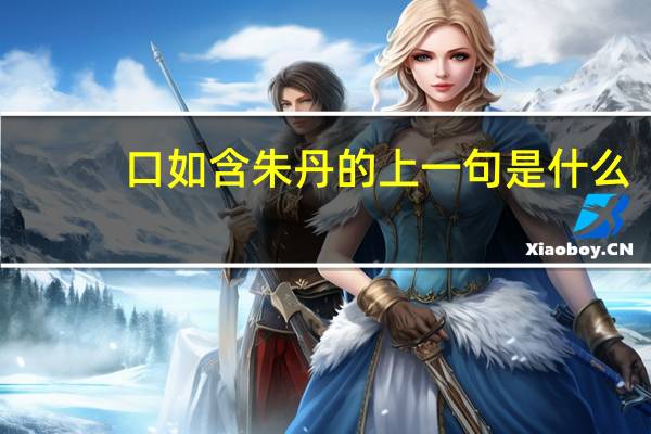 口如含朱丹的上一句是什么