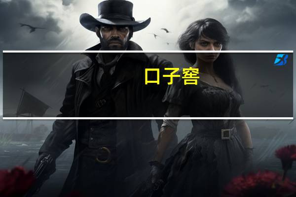 口子窖：第二大股东进行股票质押式回购交易涉及1.02%公司股份