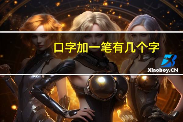 口字加一笔有几个字