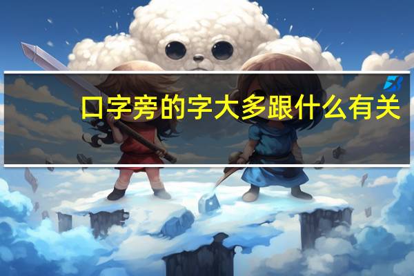 口字旁的字大多跟什么有关