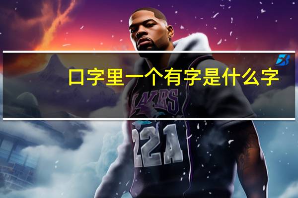 口字里一个有字是什么字