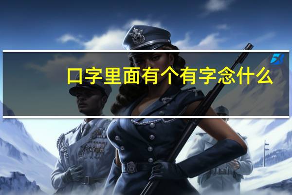口字里面有个有字念什么