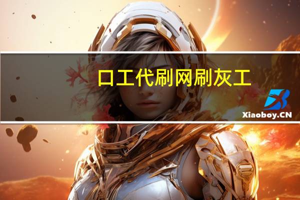 口工代刷网 刷灰工