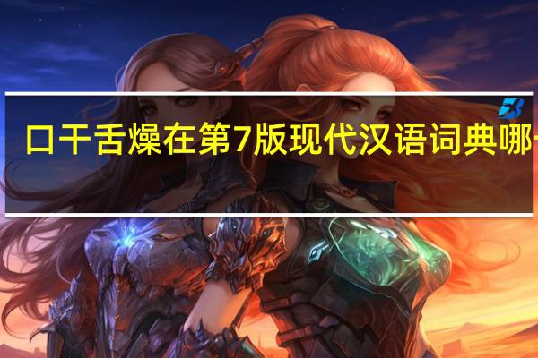口干舌燥在第7版现代汉语词典哪一页