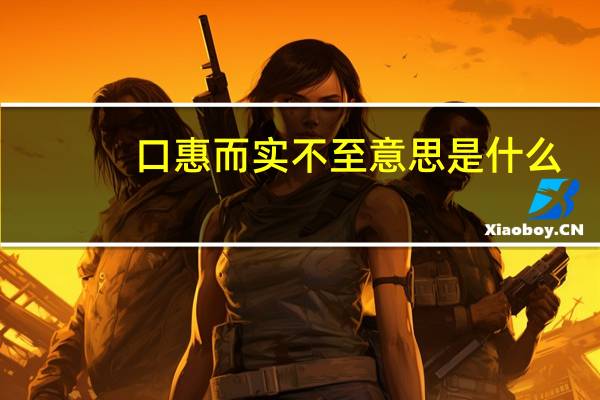 口惠而实不至意思是什么