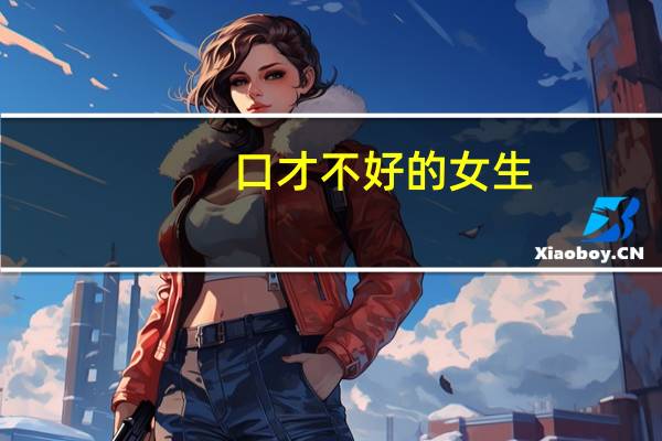 口才不好的女生，适合从事什么行业