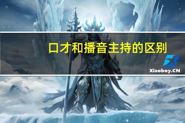 口才和播音主持的区别