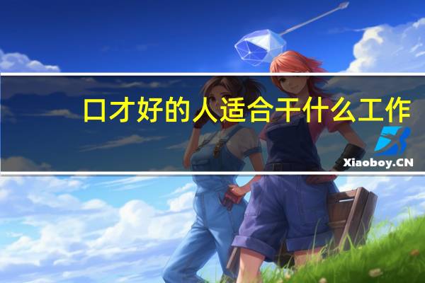 口才好的人适合干什么工作