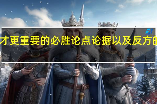 口才比文才更重要的必胜论点论据以及反方的观点如何反驳