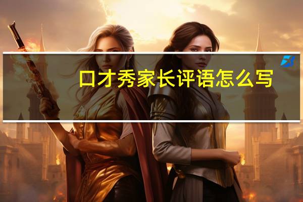 口才秀家长评语怎么写