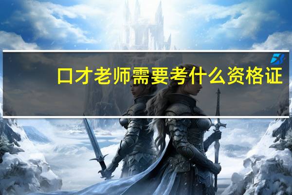 口才老师需要考什么资格证