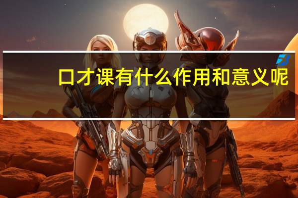 口才课有什么作用和意义呢