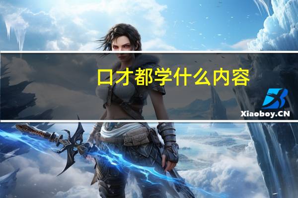 口才都学什么内容