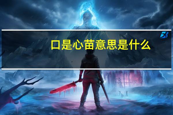 口是心苗意思是什么