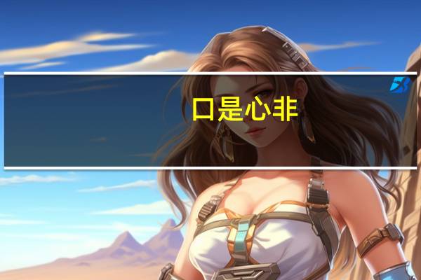 口是心非（口塞球）