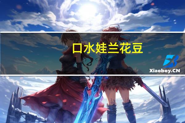 口水娃 兰花豆(五香味)卡路里是多少