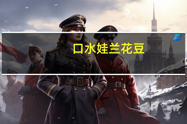 口水娃 兰花豆(烤肉味)的热量是多少