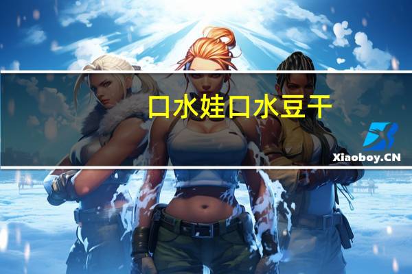 口水娃 口水豆干(排骨味)的热量是多少