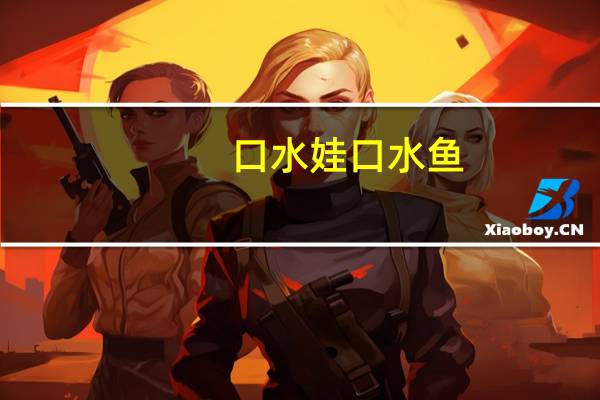 口水娃 口水鱼(剁椒味)卡路里是多少