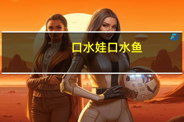 口水娃 口水鱼(剁椒味)的热量是多少