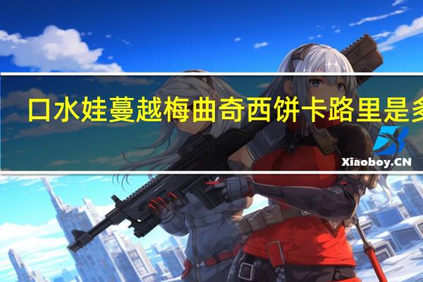 口水娃 蔓越梅曲奇西饼卡路里是多少