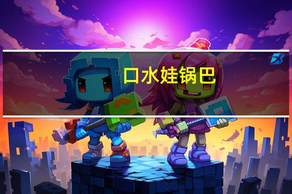 口水娃 锅巴(香辣味)卡路里是多少
