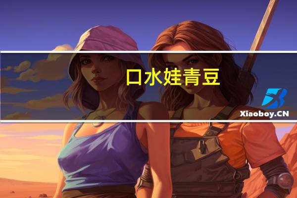 口水娃青豆(牛肉味)的热量是多少