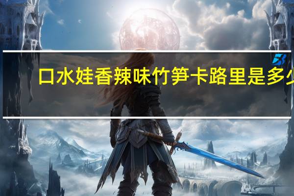 口水娃 香辣味竹笋卡路里是多少