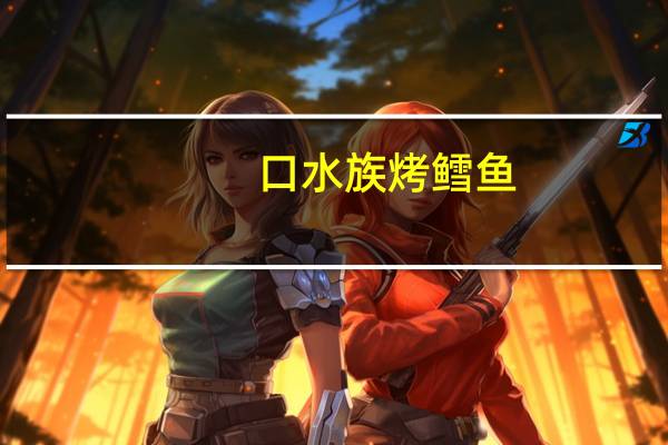 口水族 烤鳕鱼(红色包装)卡路里是多少