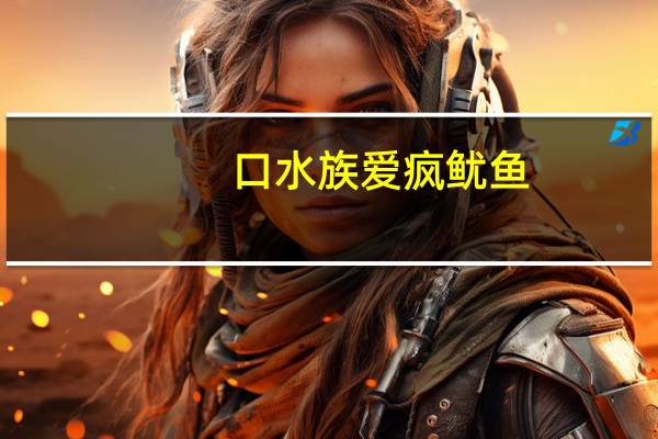 口水族 爱疯鱿鱼 (山椒味)卡路里是多少