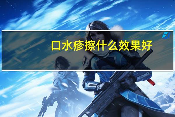 口水疹擦什么效果好（口水疹和湿疹区别）