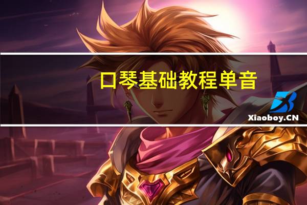 口琴基础教程单音（口琴基础教程）