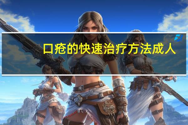口疮的快速治疗方法成人（口疮的快速治疗方法是什么）