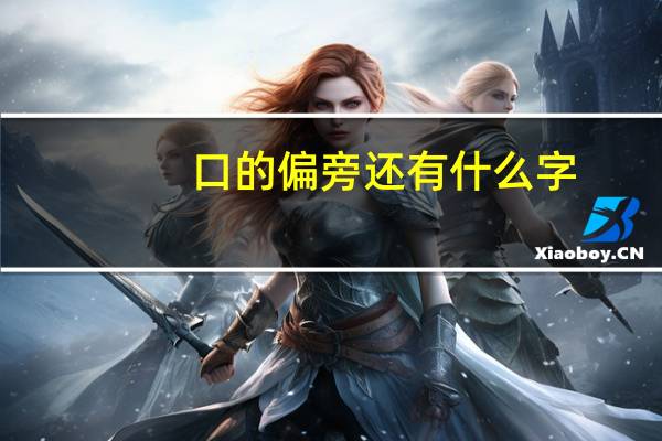 口的偏旁还有什么字