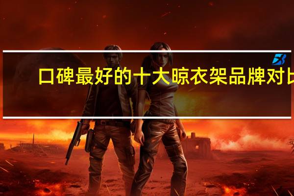 口碑最好的十大晾衣架品牌对比