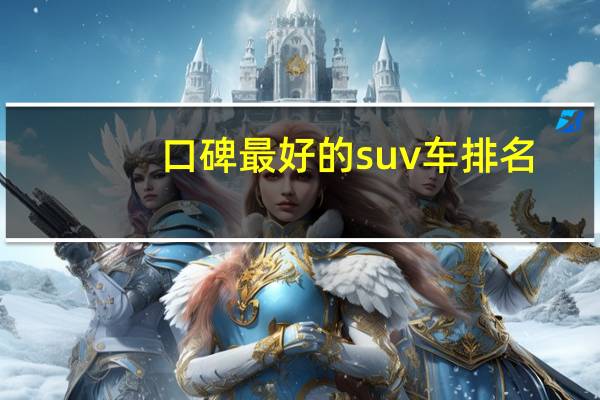 口碑最好的suv车排名,最新中型SUV1