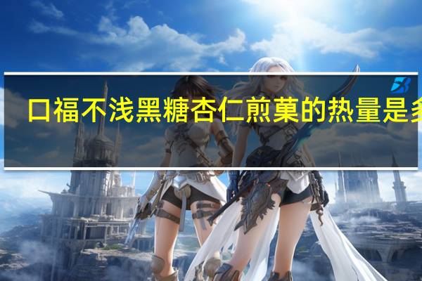 口福不浅 黑糖杏仁煎菓的热量是多少